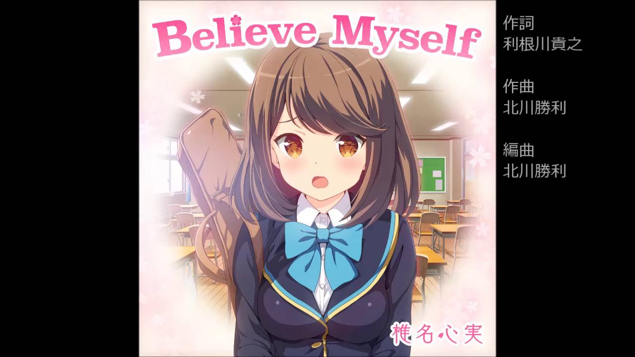 ガールフレンド（♪）椎名心実（cv.佐藤聡美） 『Believe Myself』