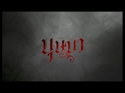 ตัวอย่างภาพยนตร์ "บุษบา" | 25 กรกฎาคมนี้ ในโรงภาพยนตร์