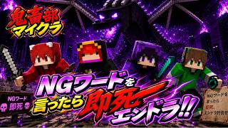【鬼畜部マイクラ】NGワード言ったら即死エンドラ