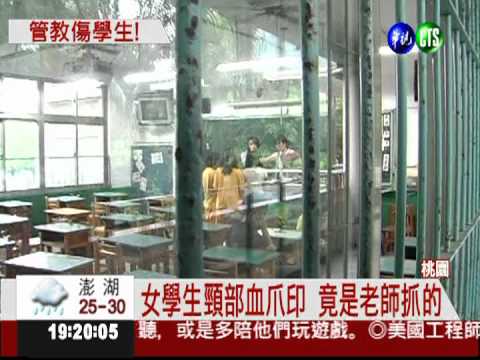 老師狠掐管教 女學生脖留血爪印