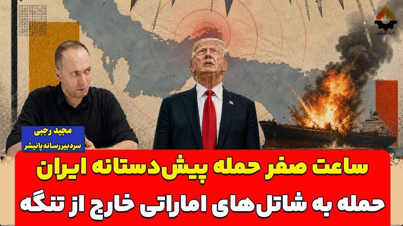 ساعت صفر حمله پیش‌دستانه ایران؛ حمله به شاتل‌های اماراتی خارج از تنگه| مجید 
