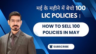 मई के महीने में बेचो 100 LIC Policies । How to sell 100 Policies in May.