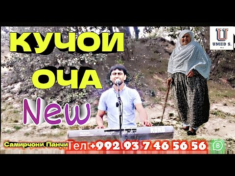 Самирчони Панчи - Кучои Оча - 2023 New. @UMEDSPRO