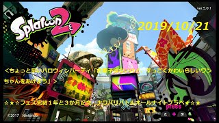 Splatoon2 テケプラ - Switchなんとなく生放送20191021