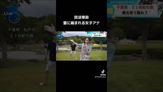 #ブリッヒー！#放送事故 #女子アナ #ハプニング #ツボる#壺浅