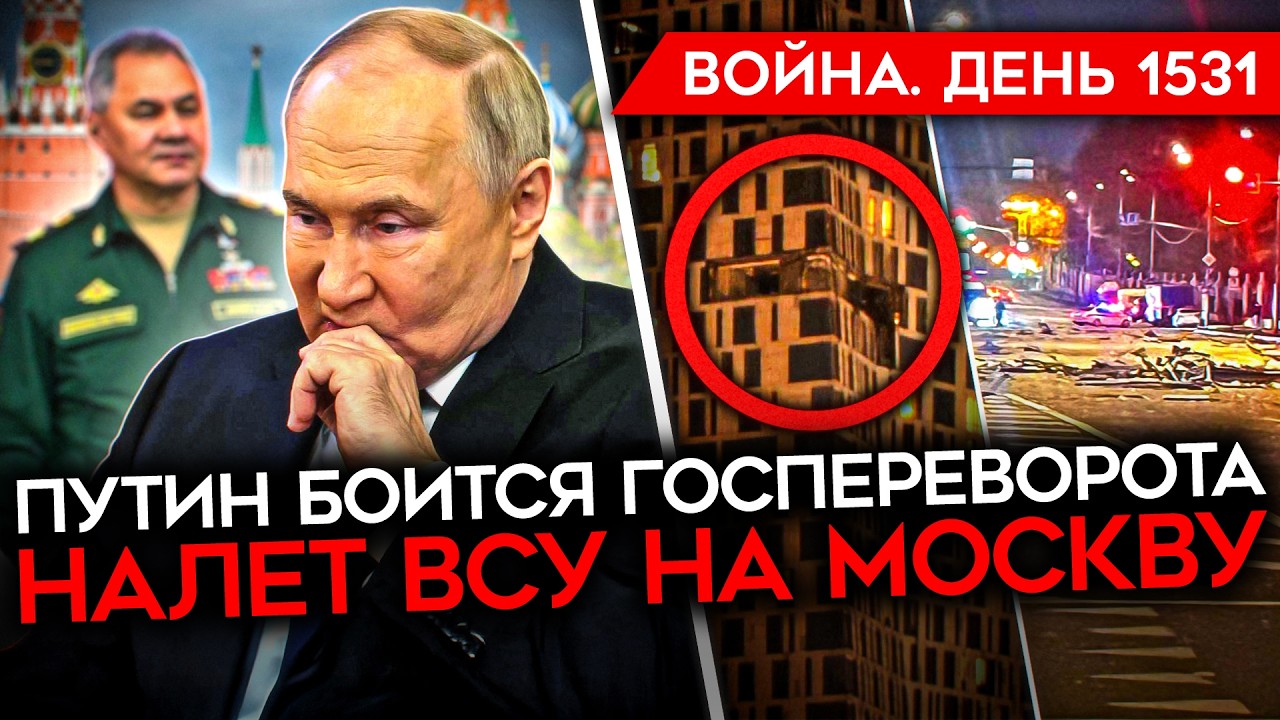 ДЕНЬ 1531. ПУТИН БОИТСЯ ШОЙГУ/ НАЛЕТ ДРОНОВ НА МОСКВУ/ ЗЕЛЕНСКИЙ В ЕРЕВАН/ В МОС?