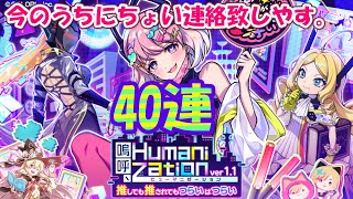 【黒猫のウィズ】嗚呼、Humanization ver1.1ガチャ 距離感何それ40連