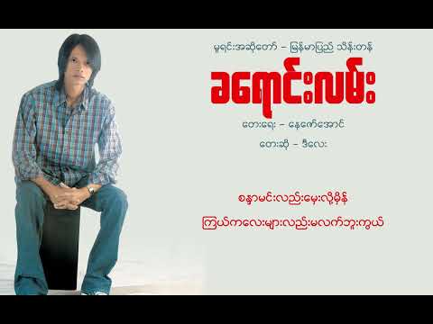ခရောင်းလမ်း - ဒီလေး | Ka Yaung Lan - D Lay မူရင်းအဆိုတော် - မြန်မာပြည်သိန်းတန်(Official Audio Video)