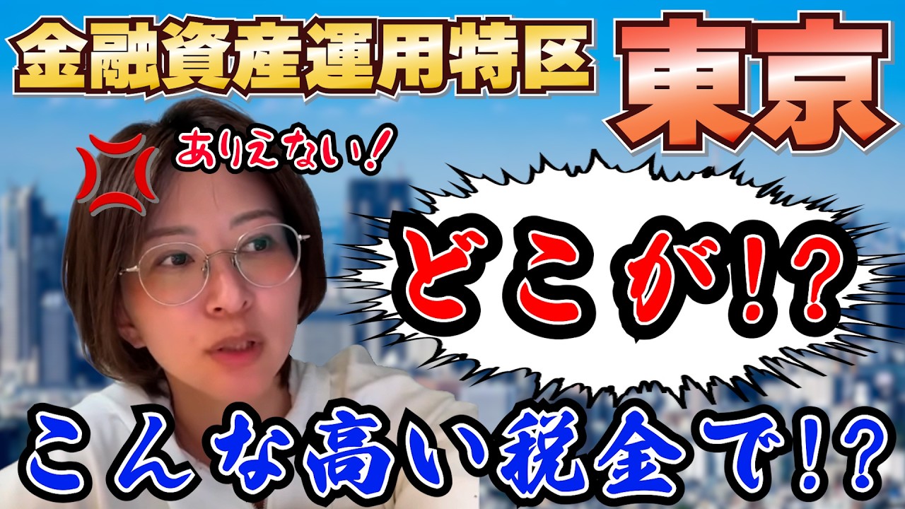 【東京の現実】納得いきません！税金が高すぎる東京都の何が金融特区なのか...【さとうさおり 切り抜き】2026/3/25
