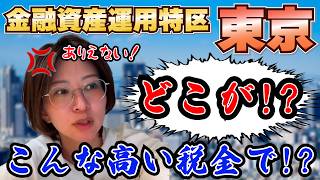 【東京の現実】納得いきません！税金が高すぎる東京都の何が金融特区なのか...【さとうさおり 切り抜き】2026/3/25