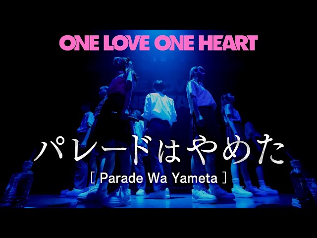 ONE LOVE ONE HEART、2ndワンマンライブから、「パレードはやめた」のライブ映像を公開! 2 YouTubeサムネイル