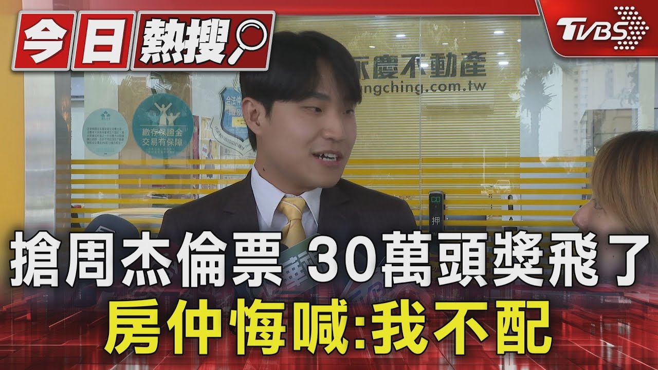 搶周杰倫票!30萬頭獎飛了 房仲悔喊:我不配