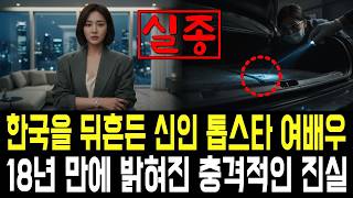 Download lagu 2007년 전국을 뒤덮은 신인 여배우 실종.. 18년 만에 밝혀진 충격적인 진실! mp3