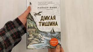 Видео о книге Дикая тишина