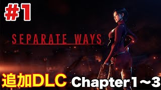 バイオハザードre4エイダー編(separate ways)やっていくよ。
