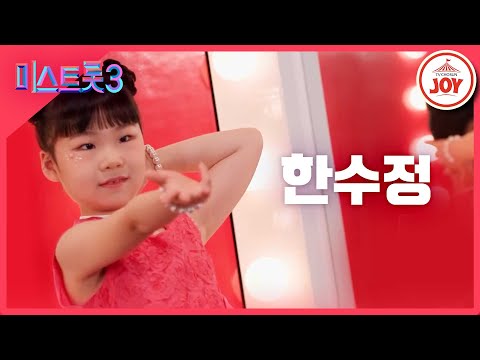 [미스트롯3]한수정 - 예선참가자[12/21(목)밤 10시 첫 방송]