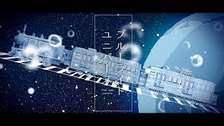 - ブルーライトユニバース / 蒼むし 【cover】