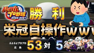新作栄冠ナインの自操作を試したらあまりにもボコボコにしすぎて特殊能力も付きすぎた件ｗｗ【パワプロ2026/生放送切り抜き】 #栄冠ナイン #パワプロ2026 #転生OB