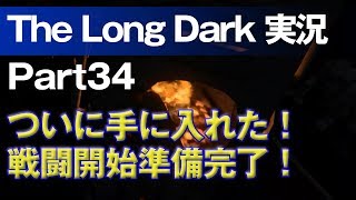 【The Long Dark 実況 part34】ついに手に入れた！戦闘開始準備完了！ ～ 北海道育ちの男が雪山遭難に挑む！