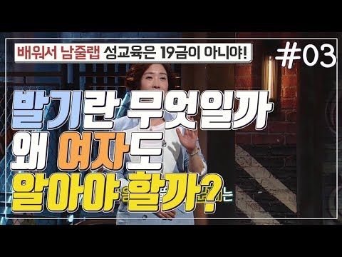 [교육프라임] 성교육은 19금이 아니야! - 03 발기란 무엇일까 왜 여자도 알아야 할까?