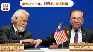 東ティモール、ASEANに正式加盟　格差解消、対中姿勢が焦点に