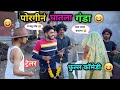पोरगीनं घातला गंडा 😂 | Porgin Ghatla Ganda 😜| Trailer | Marathi Funny/Comedy Video