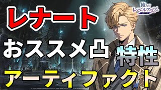 【俺アラ】レナート・ニールマンの性能解説・おすすめ凸・おすすめアーティファクトを紹介！【俺だけレベルアップな件：ARISE】