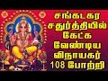சங்கடஹர சதுர்த்தியில் கேட்க வேண்டிய 