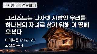 그리스도는 나사렛 사람인 우리를 하나님의 자녀로 삼기 위해 이 땅에 오셨다 |성탄절 예배