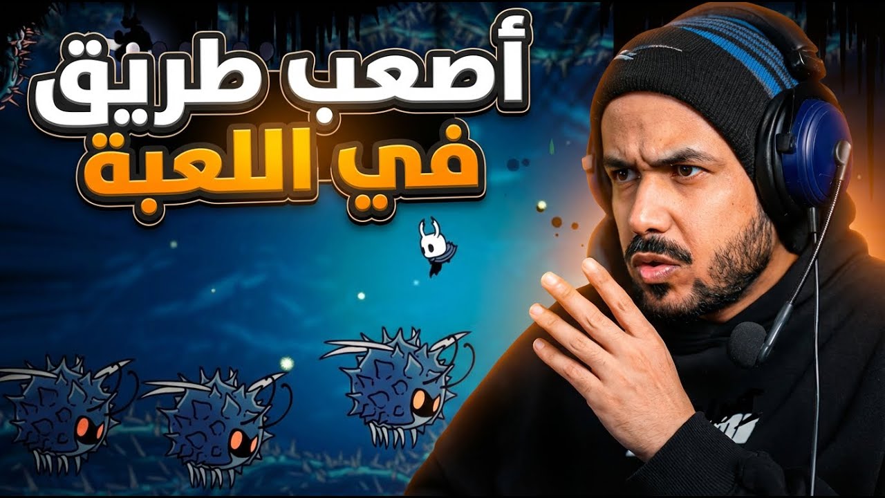 Hollow Knight "الطريق الأصعب في اللعبة "طلع عيني