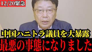 【北村晴男】中国のハニトラにかかった日本の“大物政治家”を暴露します…【自民党/高市早苗/日本保守党】