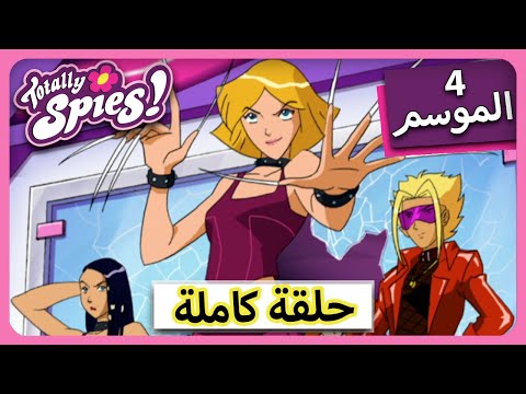 الجاسوساتل  Totally Spies! Season 4 - Episode 12 |ماني مهووس من ذلك بكثير؟