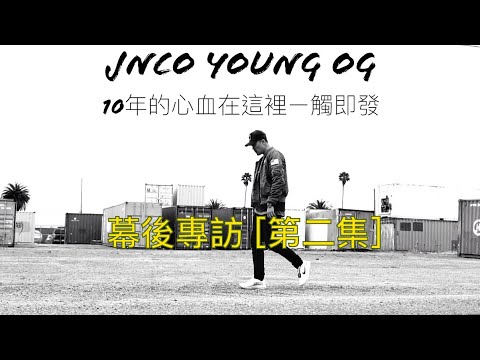 "10年的心血在這裡ㄧ觸即發..." JNCO Young OG 幕後專訪 [第二集]
