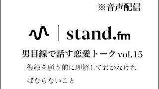 【音声配信】復縁を願う前に理解しておかなければならないこと　恋愛相談