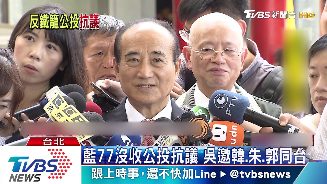 藍77沒收公投抗議 吳邀韓、朱、郭同台