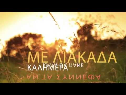 Το Τραγούδι Του Καιρού Version 1 - Weather Song -To tragoudi tou kairou | Official Audio