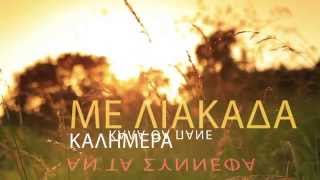 Musik-Video-Miniaturansicht zu Το τραγούδι του καιρού (Happy Day) (To tragoúdi tou kairoú) Songtext von Kostas Doxas
