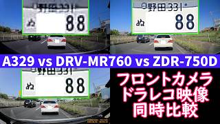 【ドライブレコーダー フロントカメラ 映像同時比較】Viofo A329 vs Kenwood DRV-MR760 vs Comtec ZDR-750D