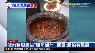 [問卦] 台灣人吃陳年滷鍋的豬肉,為什麼沒中毒?