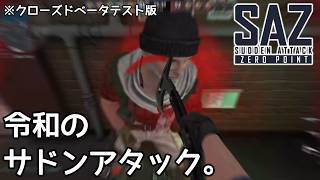 【SAZ】令和に復活！？青春時代の激軽FPSゲーム。【Sudden Attack Zero Point】