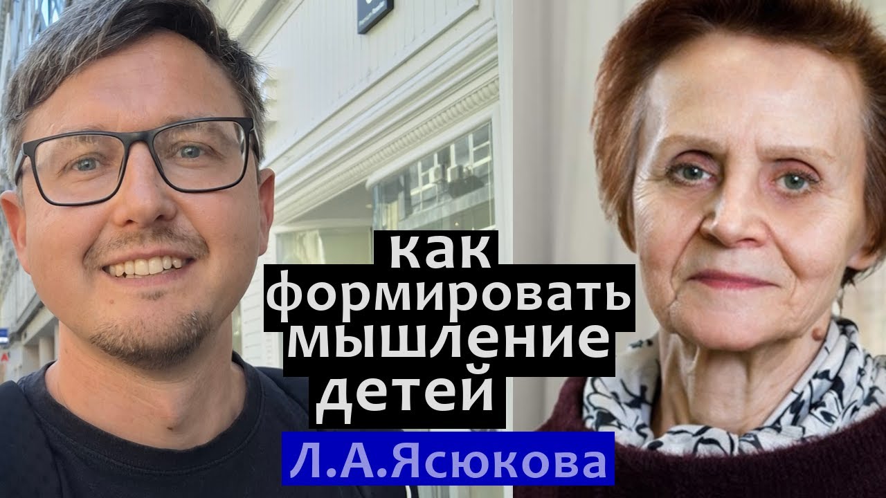 Математика: как формировать мышление. Л.А. Ясюкова