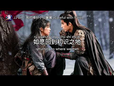 JJ Lin 林俊杰 &ndash; 我对缘分小心翼翼 (Careful With Fate) | Pursuit of Jade OST (Pinyin + English Lyrics)