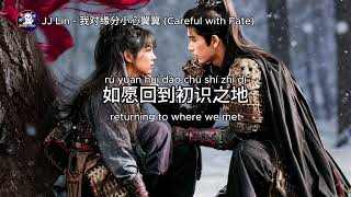JJ Lin 林俊杰 – 我对缘分小心翼翼 (Careful With Fate) | Pursuit of Jade OST (Pinyin + English Lyrics)