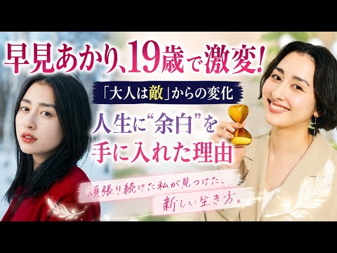 🌸 早見あかり、19歳で人生が変わった!✨「大人は敵」から“余白”を手に入れた理由💫