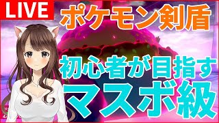 【ポケモン剣盾】初心者がマスターボール級を目指す！ #1【ポケモンソード・シールド実況】