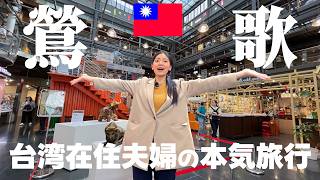 【台湾旅行・完全版】初台湾の日本人もいた！台北から30分で行ける鶯歌で本気旅＆必食名物グルメ
