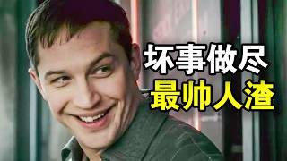 他坏事做尽，被称为英国最帅人渣，传奇人生就像开挂，一口气看完黑帮犯罪英剧《黑道之家》！