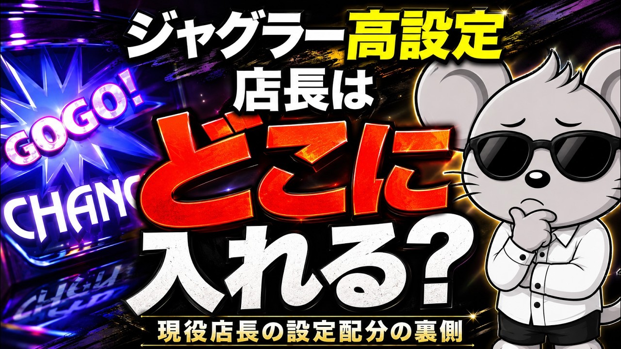 【ジャグラー設定の入れ方】現役店長が明かす設定配分の決め方