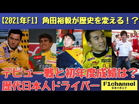 【2021年F1】歴代日本人F1ドライバーのデビュー戦と初年度成績。角田裕毅はどこまで伸ばせるか？