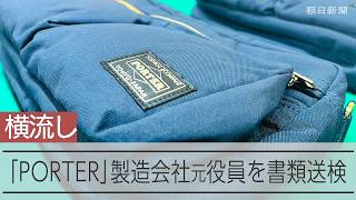 吉田カバン「PORTER」横流しで商標権侵害か　製造会社の元役員を書類送検